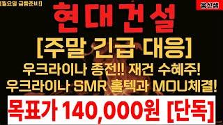 현대건설 우크라이나 종전기대감 MOU체결!  [] 현대건설주가전망 [] 현대건설 목표가 [] 현대건설대응 []현대건설 주가대응