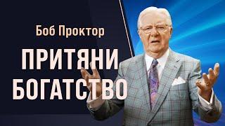 Как перейти от НИЩЕТЫ к ФИНАНСОВОЙ СВОБОДЕ. Секреты притяжения богатства от Боба Проктора