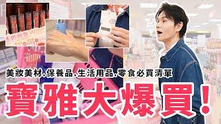 2023最新！寶雅推薦必買清單！ll Kevin想得美 ll POYA the best buying list.