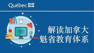 【移民百科】干货！从小学到大学，老移民周志阳全面解读加拿大魁北克省的教育体系