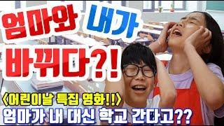 [슬기로운 초등생활] 35교시-엄마가 내가 되었다!  내가 된 엄마가 학교에 가다! 엄마와 내가 바뀌다! 어린이 영화! 어린이날 특집 영화!