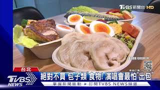 五月天演唱會吃什麼?工作人員:絕對不能出現這些食物｜TVBS新聞