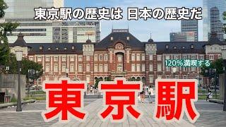 Tokyo Station　Enjoy 120%　The history of Tokyo Station is the History of Japan