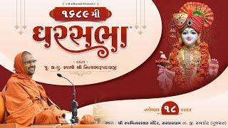 GharSabha - 1689 @ Sardhardham ||18/11/2024 ||  P.Pu.Sd. Swami Shree Nityaswarupdasji ||