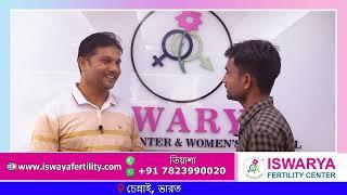 আইভিএফ সাফল্যের গল্প - Iswarya Fertility Center