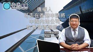 債權人可否在香港申請將中國內地公司在香港清盤呢？