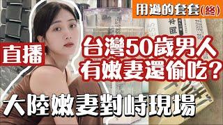 台灣50歲男人有嫩妻還偷吃  大陸嫩妻對峙現場直播  用過的套套（終）【繁中字幕】SN:2021120