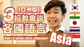 三招教會說各國語言！亞洲篇 How to speak every language in Asia?｜超強系列