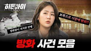 상상을 초월한 충격적인 방화 사건 모음! | #히든아이 | #MBCevery1 | EP.1 외
