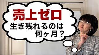 【倒産防止対策】もし会社の売上がゼロになった場合に何ヶ月生き残れるのか？| 経営コンサルタント辻朋子