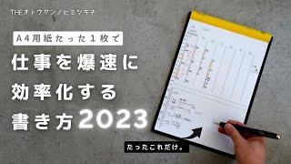 【ノート術】A4用紙たった１枚で仕事を爆速に効率化する書き方2023年度版【手帳術】