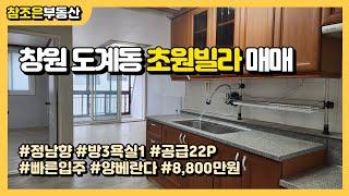 창원 도계동 부동산 초원빌라 매매 8800만원 22P 공실 정남향