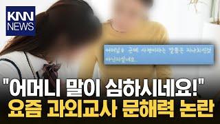 "말이 심하시네요" 과외 교사 문해력 논란 / KNN