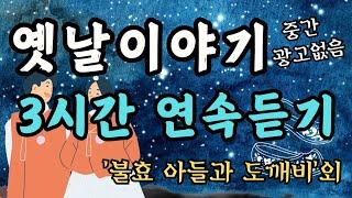 듣다보면 잠드는 옛날이야기/도깨비 책/중간광고없음/전래동화/동화/잠자리동화/수면동화/옛날이야기/오디오북/신혜/야담/