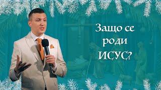 ЗАЩО СЕ РОДИ ИСУС? | Пастор Дани Танев