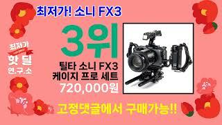 100원 연구소 ( 소니 FX3 ) 5가지 추천 상품 후기 리뷰 할인 세일