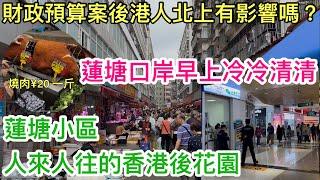 財政預算案後港人北上有影響嗎？｜蓮塘口岸早上冷冷清清｜蓮塘小區 人來人往的香港後花園｜長者兩元乘車優惠｜深圳蓮塘口岸好去處｜港人北上深圳買餸｜台山黃鱔飯