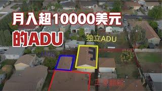 投资ADU实现月入超10000美元----West Covina王炸投资项目预览！诚邀您1月13日莅临参观！