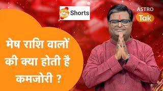 मेष राशि वालों की क्या होती है कमजोरी | Shailendra Pandey| Astro Tak #shorts #reels