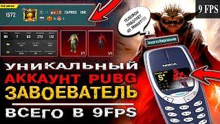 ЗАВОЕВАТЕЛЬ МЕНЬШЕ ЧЕМ в 10 FPS! УНИКАЛЬНЫЙ АККАУНТ в PUBG MOBILE! PUBG MOBILE НА СЛАБОМ ТЕЛЕФОНЕ!