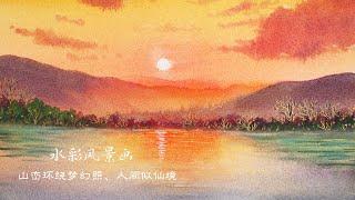 【米蒂水彩风景】Mitty watercolor 夕阳落日水彩画 山峦环绕梦幻照、人间似仙境 | How to paint sunset scene in watercolor