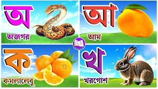 অ আ ই ঈ উ ঊ ঋ এ ঐ ও ঔ | স্বরবর্ণ ও ব্যঞ্জনবর্ণ| Sorborno| Bengali Alphabet | অ আ ই ঈ এসো বাংলা শিখি