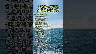 나이 들어도 호감 가는 사람들의 비밀, 알고 계셨나요? #지혜