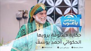حكاية مشوقة يرويها الحكواتي أحمد يوسف