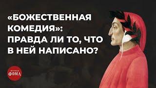 «Божественная комедия»: правда ли то, что в ней написано? Архимандрит Симеон (Томачинский)