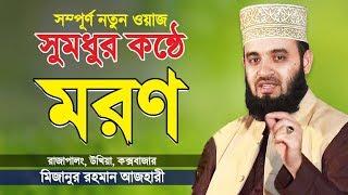 মরণ এবং কবর | মিজানুর রহমান আজহারী | Moron o Kobor | New Waz | Mizanur Rahman Azhari