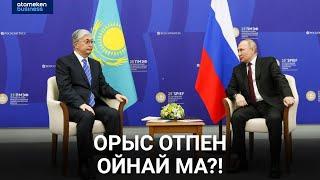 Тоқаев Путин туралы: Ол Қазақстанның сенімді одақтасы / Анығын айтсақ (24.06.22)