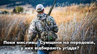 Поки мисливці Сумщини на передовій, у них відбирають угіддя? @sumychannel