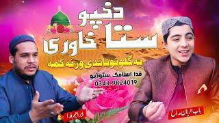 Pashto New Naat 2023 \\ ستا د خپو خاوری بہ گلونو باندی ورنہ کمہ \\ Babur Rayyan & Ibrahim Fida