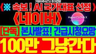 [네이버 주가전망]🟢속보! AI 국가대표 선정! 본사발표! 긴급시청요망 100만원 그냥 갑니다!!! #네이버주가 #네이버주가전망