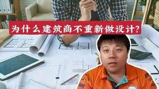 澳洲建房丨为什么很多建筑商不重新做设计