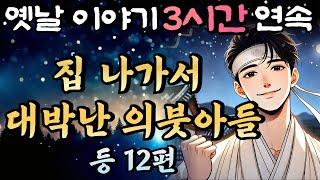 중간광고 없는 3시간 연속 옛날이야기/집나가서 대박난 의붓아들 등  12편 /자면서 듣는 이야기,꿀잠,오디오북,옛날이야기,고전,야담,민담