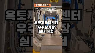 [1분패밀리] 오늘은 내가 SF 영화 주인공, 국제우주정거장  ISS 체험 | 우주 스페이스 우주선 정말 대박이야 옥토끼우주센터1/2