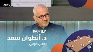 Family - 24/02/2025 - د. أنطوان سعد -  تفعيل الوعي