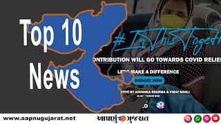 Top 10 News | Aapnu Gujarat News