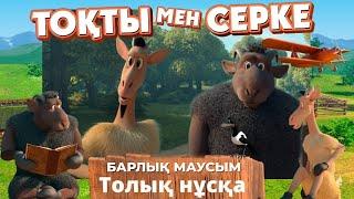 ТОҚТЫ МЕН СЕРКЕ. Барлық бөлімдері. 6 сағат. 1-5 маусым толық нұсқа