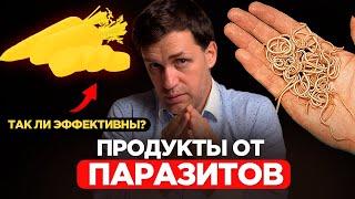 Продукты от паразитов. Так ли эффективны?