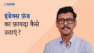 Dhanak: इंडेक्स फ़ंड का फ़ायदा क्या है? | How to benefit from Index Funds? | Mutual Fund Investment