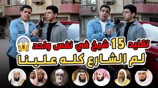 لما تسافر من مصر للحرم المكي   تحدي تقليد 15شيخ في نفس واحد من كبار ومشاهير القراء محمد ابو سيف