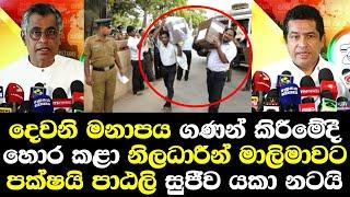 දෙවන මනාපය ගණන් කිරිම පිලිගන්න බෑ රාජ්‍ය නිලධාරින් මාලිමාවට පක්ෂයි පාඨලි සුජීව යකානටයි Sajith Result