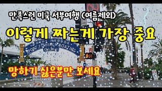 미국 서부 여행 일정 짜기, LA 여행 비 오고, 디즈니랜드 가는날 비오고,그랜드캐넌 눈 내릴때 대처법. 최악의 상황을 최선으로 바꾸는 여행 노하우