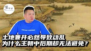 土地兼并必然导致动乱，为什么中国古代到了王朝中后期却无法避免？