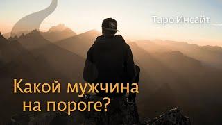 Какой мужчина на пороге? Таро онлайн