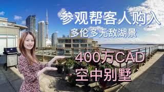 多伦多视频看房| 湖边市中心425万CAD4000呎penthouse condo空中别墅视野到底有多好？| Million dollars View in Downtown Toronto