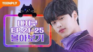 [내리겠습니다 지구에서] EP.21-25 몰아보기