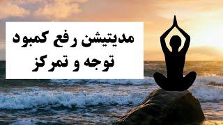 مدیتیشن تقویت توجه و تمرکز | یادگیری سریع و بدون فراموشی